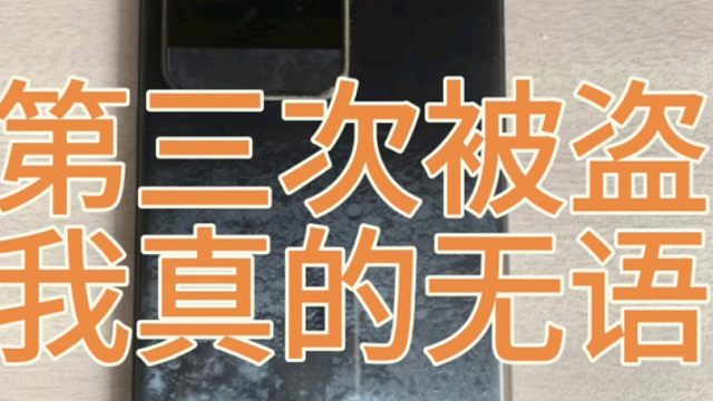 关于真我GT6被盗的视频说明