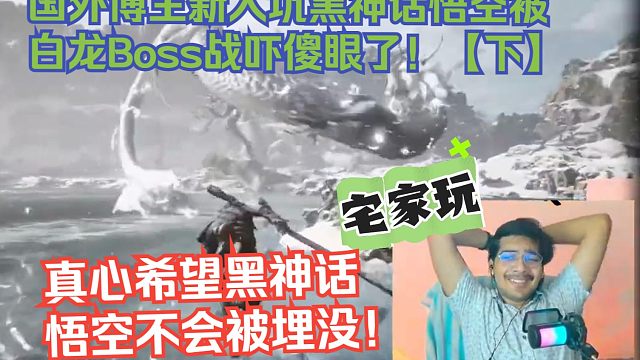 【熟肉】国外博主新入坑黑神话悟空被白龙Boss战吓傻眼了！【下】真心希望黑神话悟空不会被埋没！【黑神