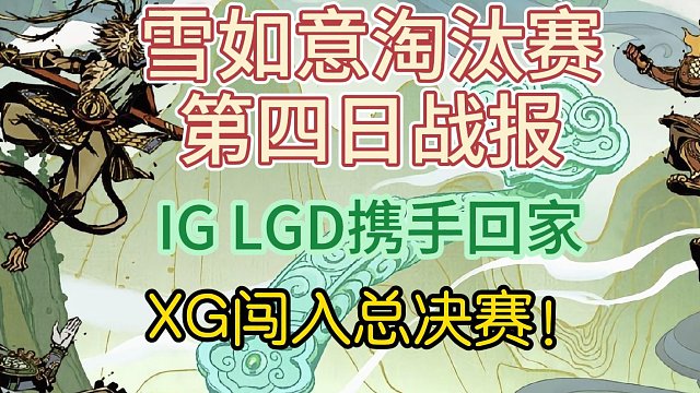 {DOTA2} 雪如意淘汰赛第三日战报，XG进入决赛，IG LGD携手回家