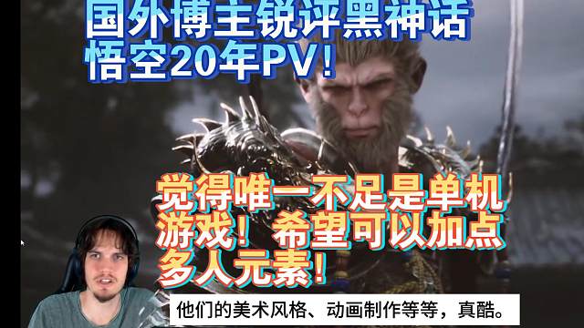 【熟肉】国外博主锐评黑神话悟空20年PV！觉得唯一不足是单机游戏！希望可以加点多人元素！【黑神话悟空