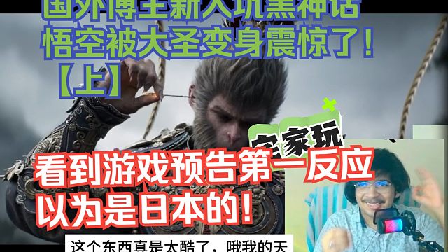 【熟肉】国外博主新入坑黑神话悟空被大圣变身震惊了！【上】看到游戏预告第一反应以为是日本的！【黑神话悟