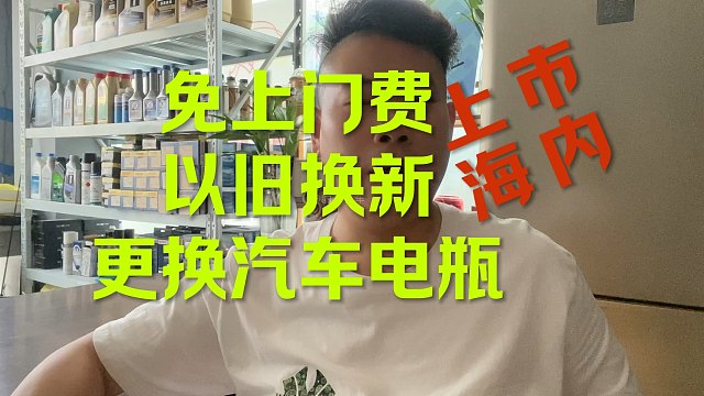上海市内 免上门费 以旧换新 更换电瓶