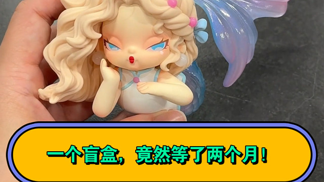 等了两个月的盲盒，你们觉得值不值！