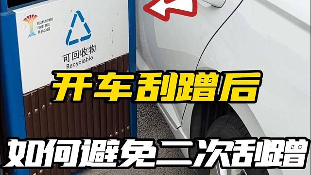 实用脱困技巧，学会这招让你避免二次刮蹭！