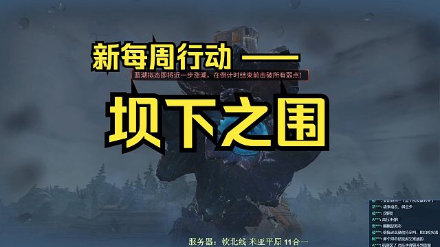 【明日之后】每周行动“坝下之围”，流程这么复杂，应该没人选择打这个吧？