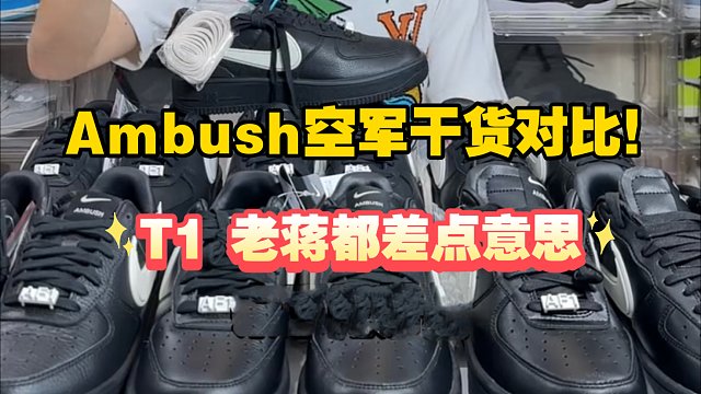 超详细讲解！Ambush空军黑武士全方位测评，对比正品、市场上的版本货都差点意思?