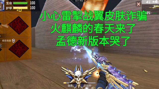 【CF手游】小心雷掣战翼皮肤诈骗！新版本火麒麟加强后孟德哭了！