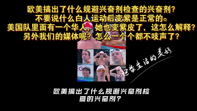 欧美搞出了什么规避兴奋剂检查的兴奋剂不要说什么白人运动后变紫是正常的。美国队里面有一个华人她也变紫皮