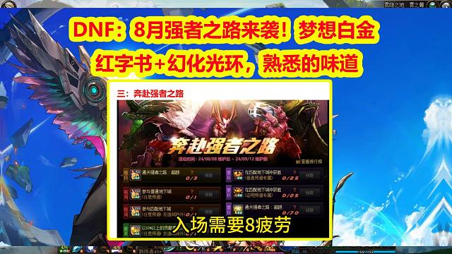 DNF：8月强者之路来袭！梦想白金+红字书+幻化光环，熟悉的味道