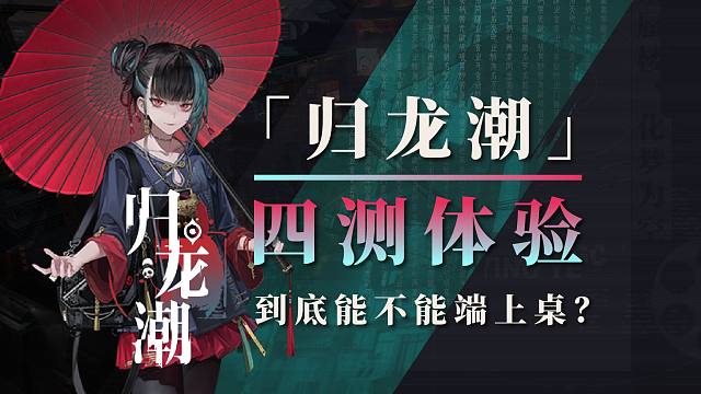 [归龙潮]4测 ！内容再次爆改！到底能不能端上桌？