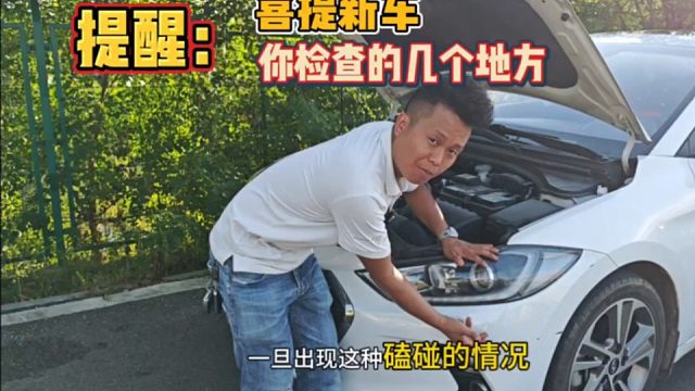 去4S店提新车时，这几个地方要检查、切记！你中招了吗？