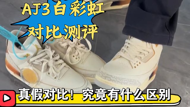 ［小白必看］最美AJ3白彩虹、正品和国产顶配之间差距有多大?皮料是否一致?