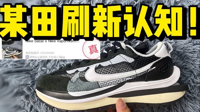 莆田入手一双sacai3.0黑白，不到1/12的价格，拿去鉴定，竟然过验了？