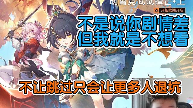 米哈游你再不加剧情跳过等待你的就是慢性死亡