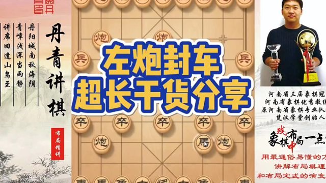 左炮封车，超长干货分享！如何快速提升象棋水平系统学棋？如何学习布局、中局、残局？少走弯路，真心教棋，