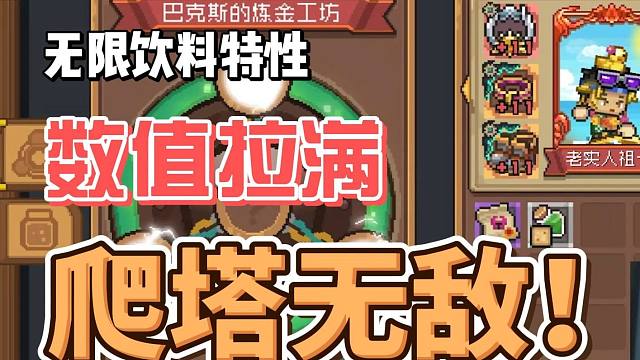 元气骑士前传：无限喝饮料特性！爬塔随便上万层，特性番茄！