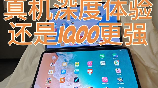 深度使用，iQOOpad2Pro比华为matepad11.5S好用