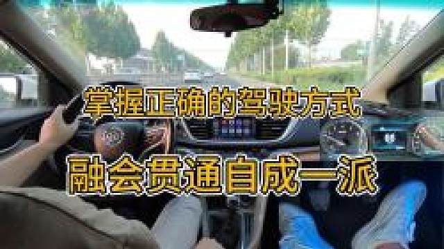 新手开车，掌握正确的驾驶方式，融会贯通自成一派