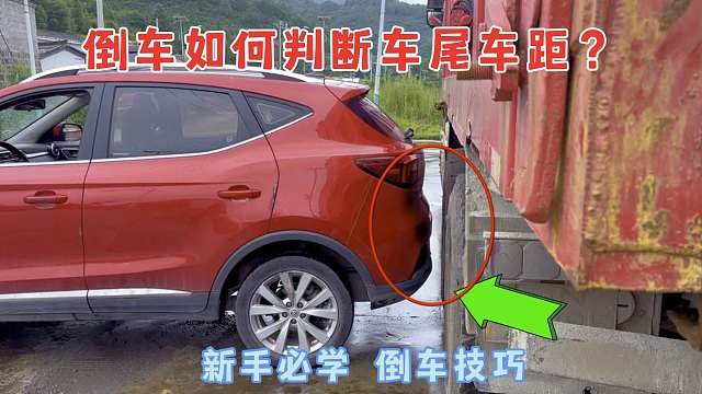 车内如何判断车尾车距？新手必学丝滑倒车技巧，避免剐蹭提升车感