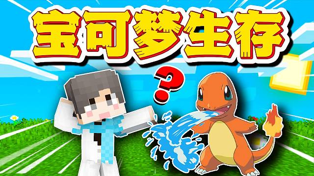 粉丝让我抓水系小火龙？！宝可梦生存#4  我的世界