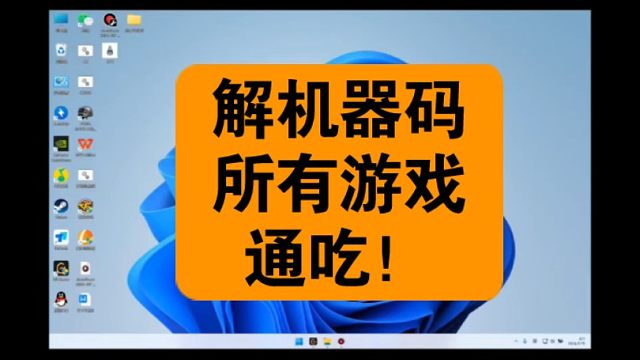 秒解机器码！所有游戏都可以！
