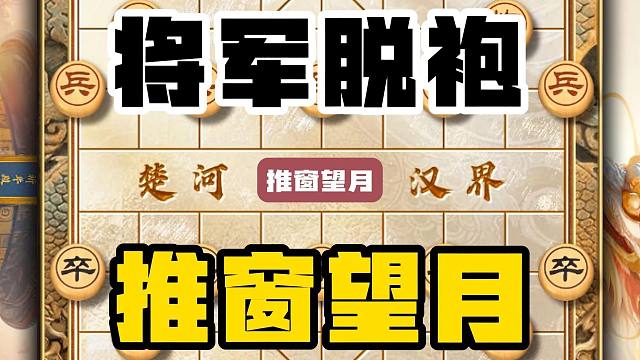 中国象棋将军脱袍推窗望月野棋摊上的神仙打法屏风马破当头炮飞刀