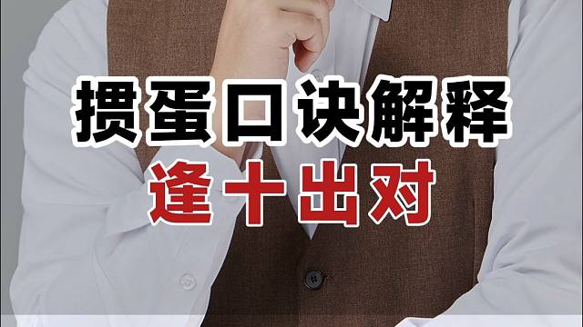 ‘逢十出对’：掼蛋口诀背后的出牌逻辑你了解吗？