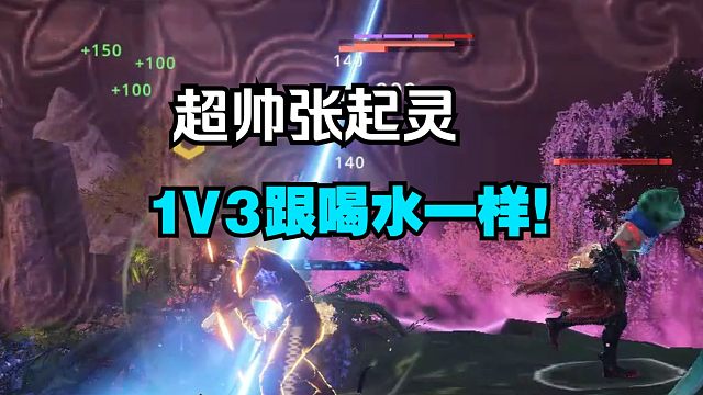 [永劫无间]最帅英雄张起灵！超帅操作1V3跟喝水一样！