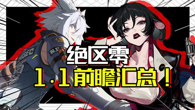 【绝区零】新增重要优化 前瞻全汇总！青衣or简难抉择？康康抽取建议吧~