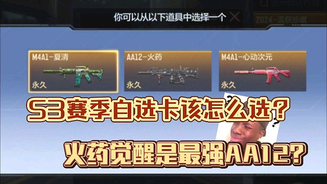 CF手游：S3赏金令自选卡三选一该怎么选？又诞生最强系列武器了？