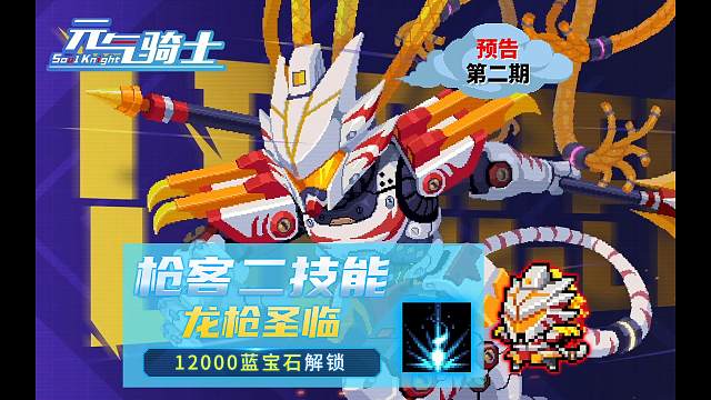 元气骑士：枪客二技能爆料，龙枪圣临！
