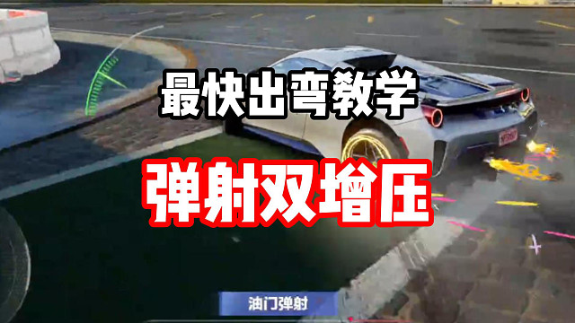 2分钟学会极品飞车集结最快出弯技巧！弹射双增压