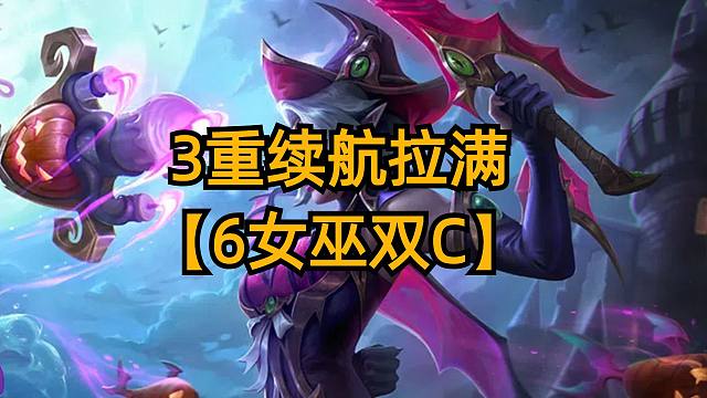 双C3重续航拉满，6诅咒女巫剑姬。