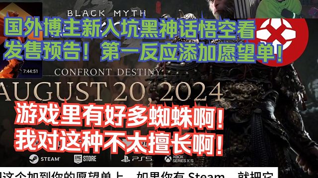 【熟肉】国外博主新入坑黑神话悟空看发售预告！第一反应添加愿望单！游戏里有好多蜘蛛啊！我对这种不太擅长