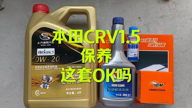 本田CRV保养 这机油OK吗？