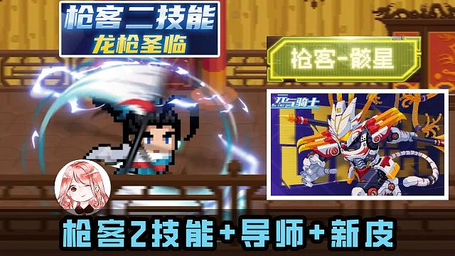 元气骑士8月更新02：枪客2技能-龙枪圣临！导师效果+新皮肤骸星展示