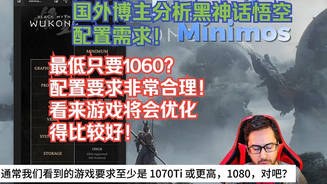 【熟肉】国外博主分析黑神话悟空配置需求！最低只要1060？配置要求非常合理！看来游戏将会优化得比较好