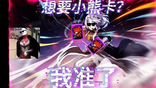 100张紫卡想要合一张小熊卡？我同意了！