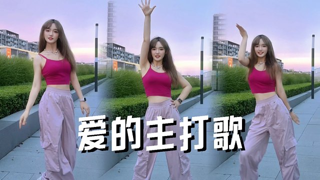 【诗沫】吹42度的风打开《爱的主打歌》杭州打工人