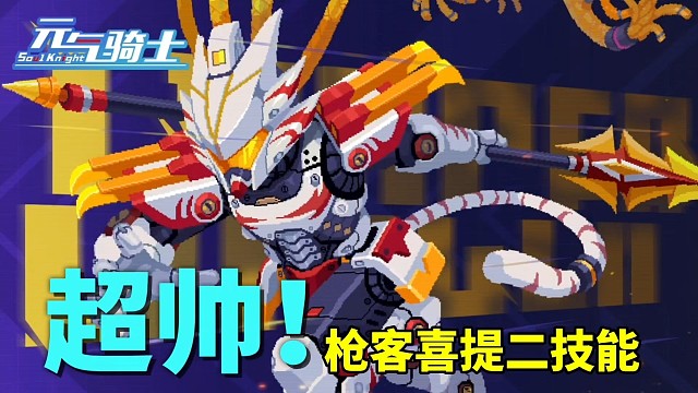 元气骑士：枪客超帅二技能蓝币解锁！新增霸气骸星皮肤！