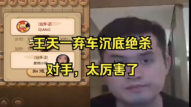 王天一弃车沉底绝杀对手，太强了