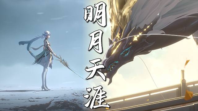 鸣潮宣传片 | 《明月天涯》全新MV |“醉里论道，醒时折花”