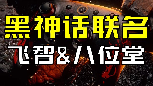 黑神话联名手柄亮相 飞智和八位堂 你选哪个？