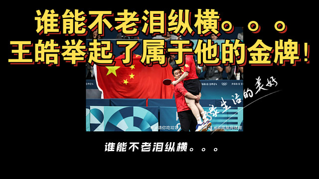 谁能不老泪纵横。。。王皓举起了属于他的金牌！