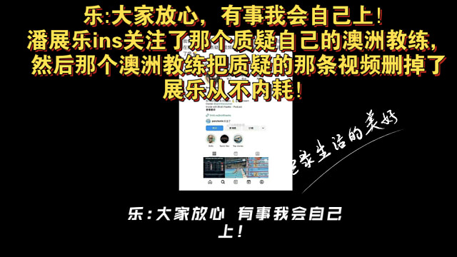 乐:大家放心 有事我会自己上！潘展乐ins关注了那个质疑自己的澳洲教练，然后那个澳洲教练把质疑的那条
