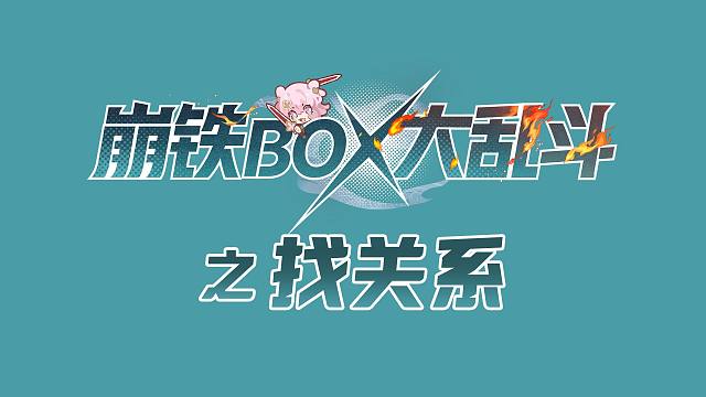 配队挑战？如果只是找角色间的关系，那我很擅长的