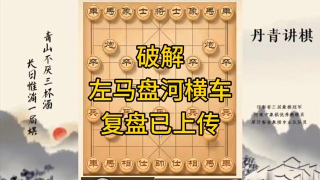 河南省冠军黄丹青讲棋，象棋怎么学，象棋教学，破解左马盘河横车，讲解棋理，系统学习象棋。