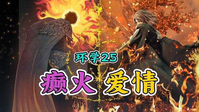 环学DLC25 | 要做癫火的狗，信徒们的自我献身 艾尔登法环剧情深度解读 ELDENRING