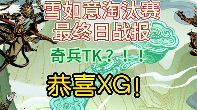 {DOTA2} 雪如意邀请赛 最终日！恭喜XG!