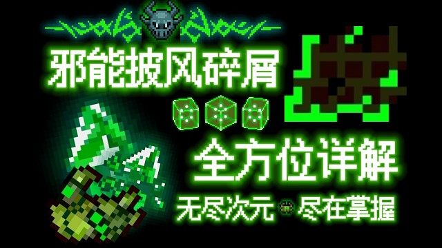 【元气骑士】邪能披风碎屑 全方位详解 无尽次元,尽在掌握